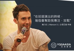 瑜伽男星》亞當·李維（Adam Levine）