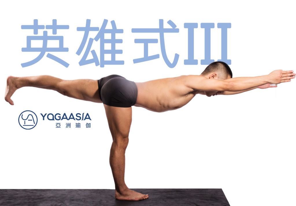 英雄式iii Virabhadrasana Iii Yoga Asia 亞洲瑜伽