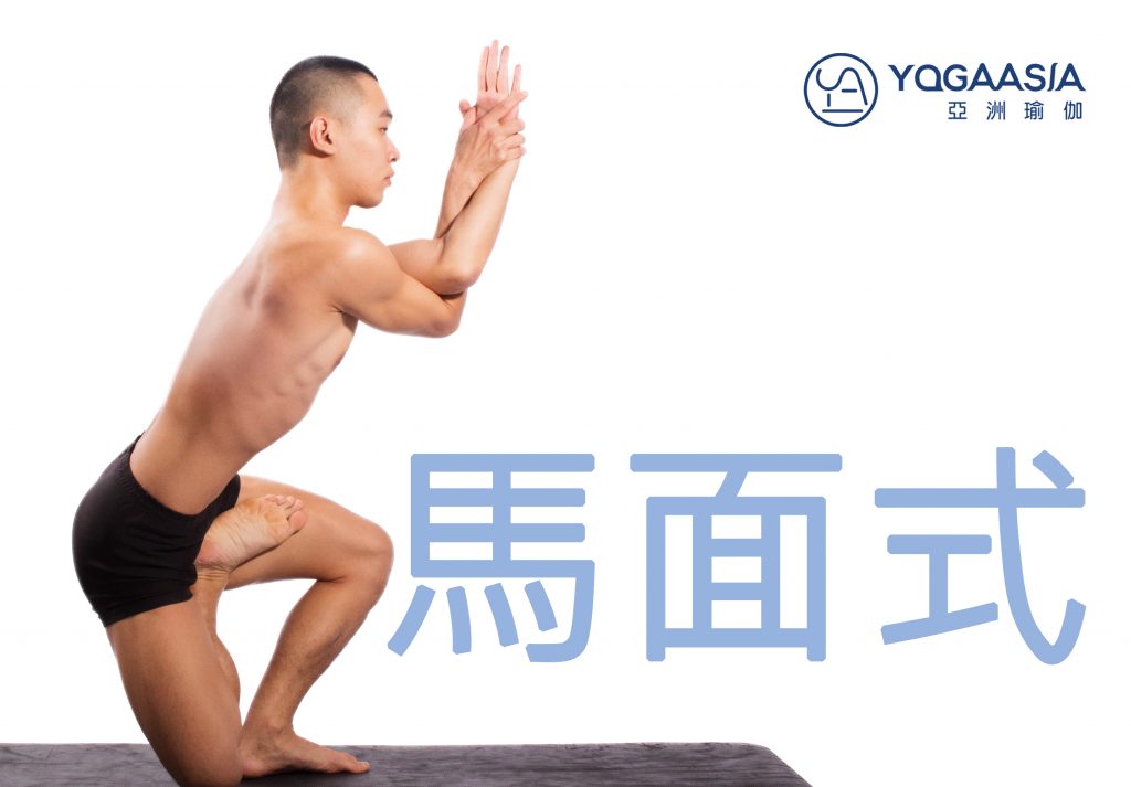 馬面式 Vatayasana Yoga Asia 亞洲瑜伽