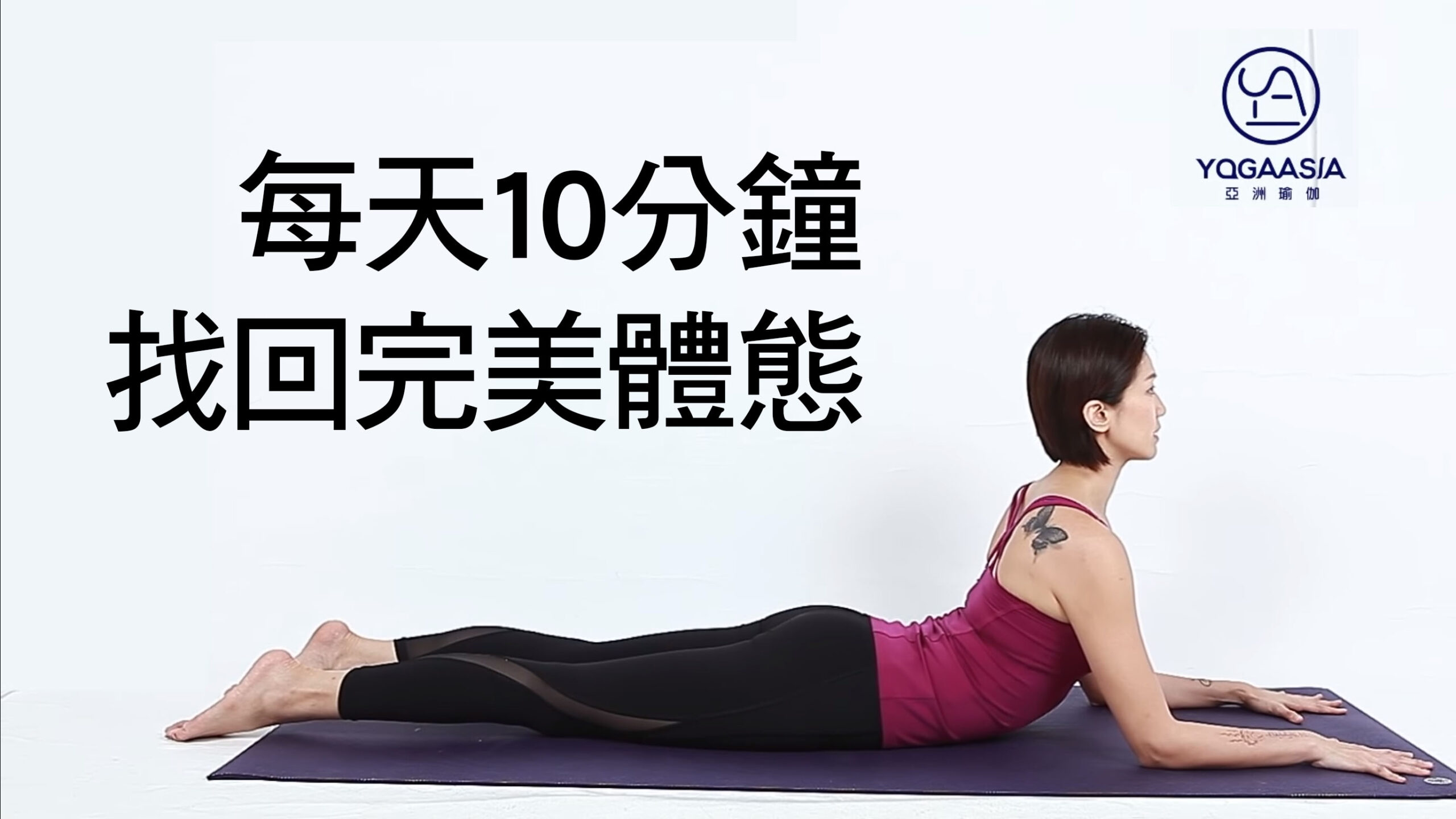 影音 完美體態做這5個動作 Yoga Asia 亞洲瑜伽