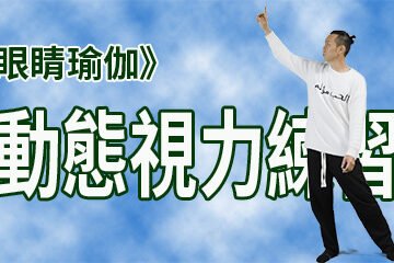 眼睛瑜伽》移動的眼睛動能練習