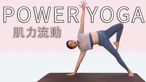 Power Yoga｜核心平衡肌力流動