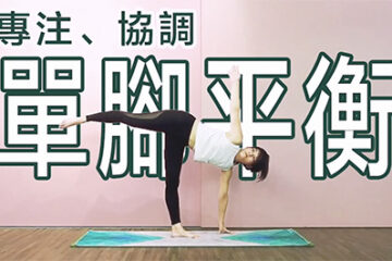 站姿平衡》增加身體協調性